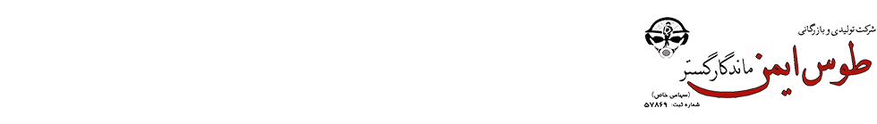 تولیدی ایمنی طوس